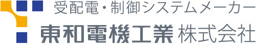 東和電機工業株式会社