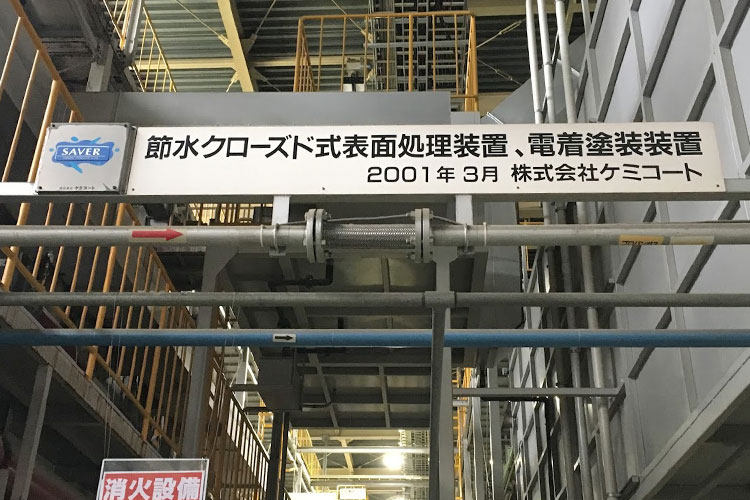 節水クローズド式表面処理装置、電着塗装装置　看板